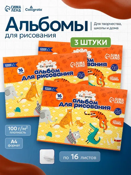 Альбом для рисования детский на скрепке 16 листов 3 штуки