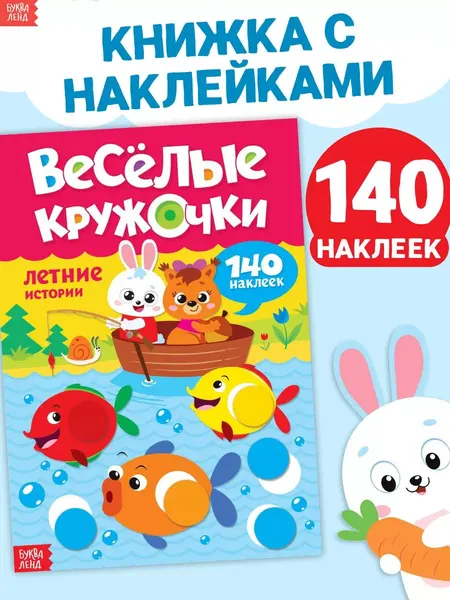 Наклейки кружочки для малышей, Буква Ленд, "Летние истории", книжка с наклейками, набор 140 штук, 16 стр
