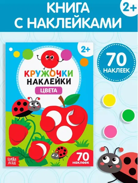 Наклейки кружочки для малышей, Буква Ленд, "Учим цвета", книжка с наклейками, набор 70 штук, 16 стр.