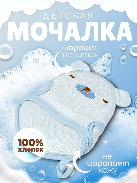 Мочалка детская, 16 см, варежка для купания,"Мишка"