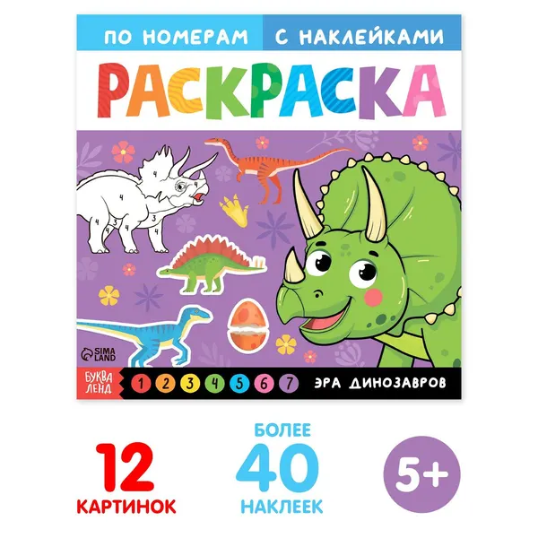 Раскраска по номерам с наклейками "Эра динозавров", 16 стр.