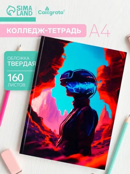 Тетрадь А4 в твёрдом переплёте 7БЦ в клетку 160 листов
