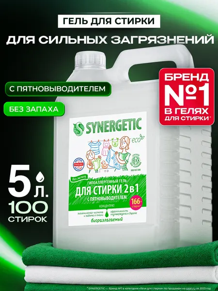Гель для стирки 5 литров SYNERGETIC 2в1 c пятновыводителем, без запаха, c энзимами от пятен, гипоаллергенный, эко, концентрат, порошок стиральный жидкий, 166 стирок