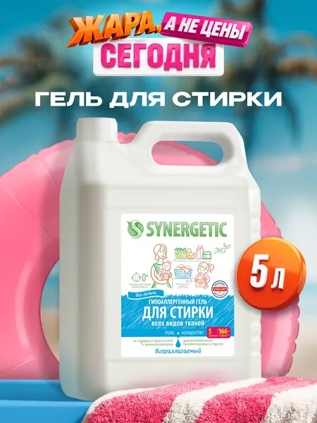 Гель для стирки 5 литров SYNERGETIC PURE без запаха и отдушек, c энзимами от пятен, гипоаллергенный, эко, концентрат, порошок стиральный жидкий, 166 стирок