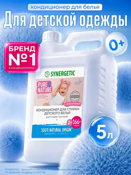 Кондиционер для белья детский 5л SYNERGETIC без запаха и отдушек, гипоаллергенный, эко, концентрат, ополаскиватель для новорожденных, 166 стирок