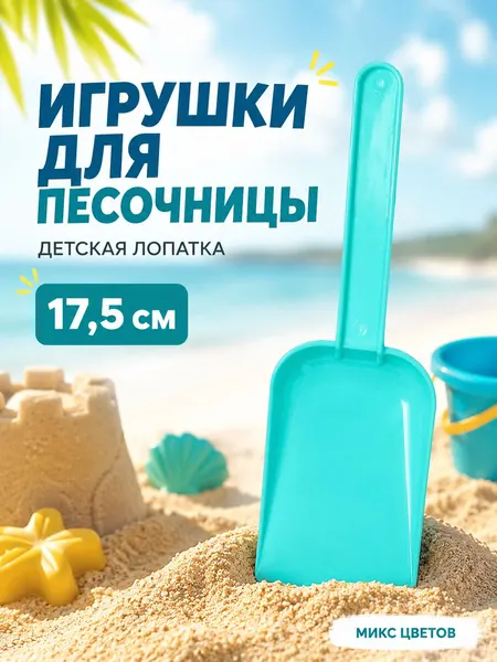 Лопатка детская / Игрушки для песочницы 17,5 см