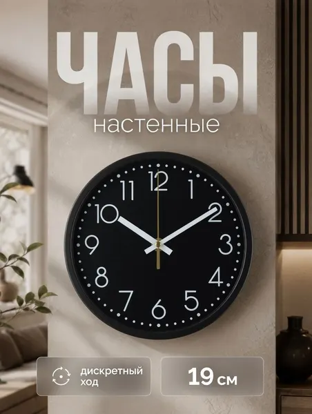 Часы настенные, d-19 см, циферблат 17 см, дискретный ход, чёрные