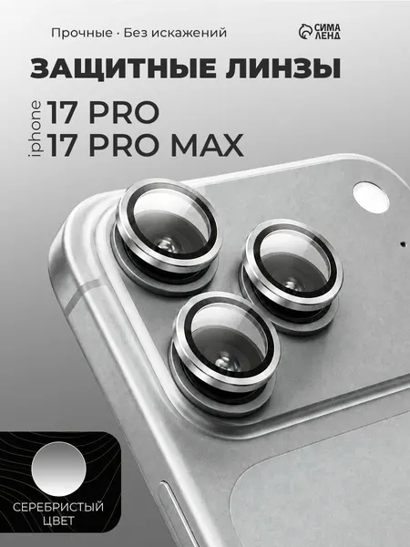 Защитное стекло для камеры Iphone 17 pro / 17 Pro max, серебристое
