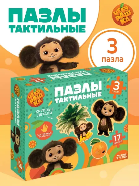 Пазлы для малышей "Чебурашка", набор 17 деталей