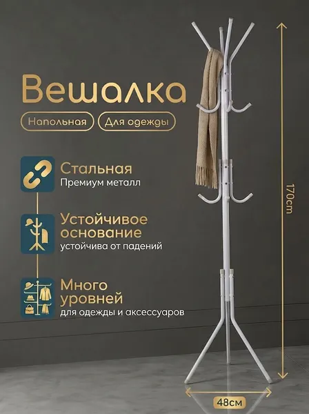 Вешалка напольная для одежды, 170х48х48 см, цвет белый