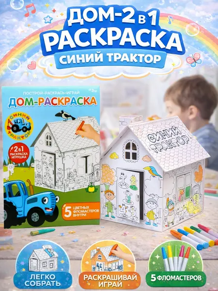 Домик раскраска картонный "Синий Трактор" с фломастерами, набор для творчества для детей, размер 16 х 18 х 22 см