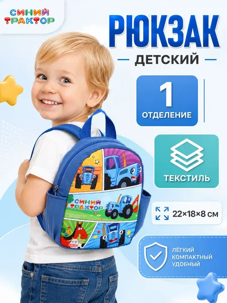 Рюкзак детский "Синий трактор", размер 22 х 18 х 8 см с боковыми карманами