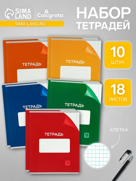 Набор тетрадей 18 листов в клетку Calligrata Однотонная Классика , обложка мелованный картон, серые листы, 10 шт.