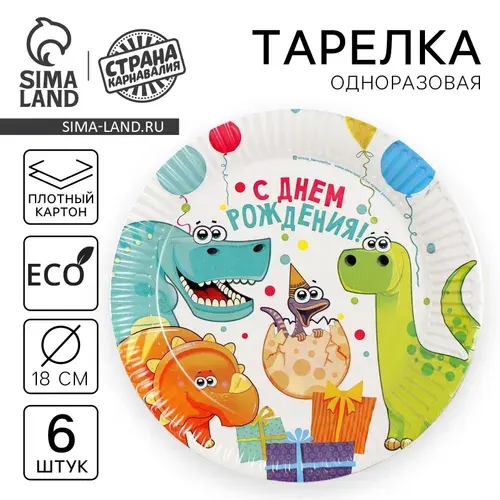 Тарелка одноразовая бумажная Динозаврики / 18 см / Набор 6 шт.