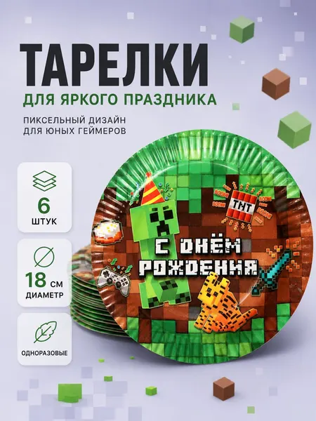 Тарелки одноразовые бумажные "С Днем Рождения" / Набор 6 шт. / 18 см