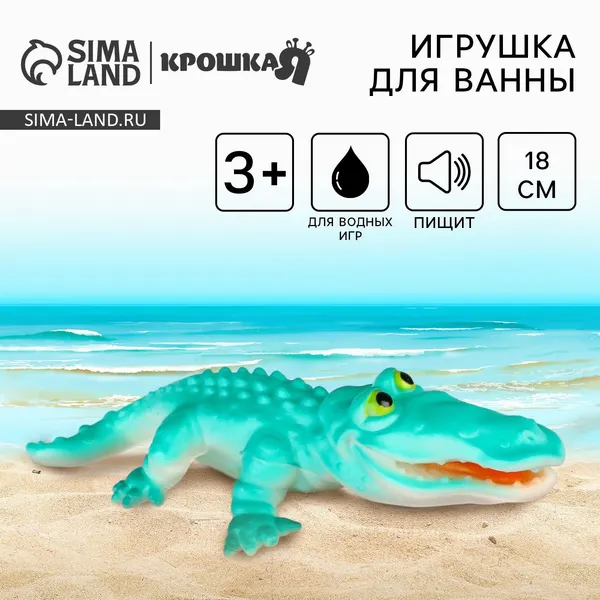 Резиновая игрушка для ванны Крокодил , 18 см, с пищалкой, Крошка Я