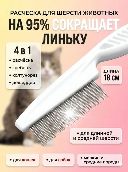 Расческа для кошек и собак, вычесывание шерсти, гребень для животных, 18 см