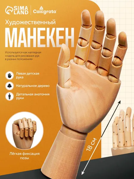 Манекен рука деревянная, художественный, детская, левая, 18 см