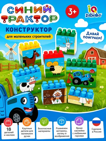 Конструктор детский крупный "Синий трактор", 18 деталей и наклеек