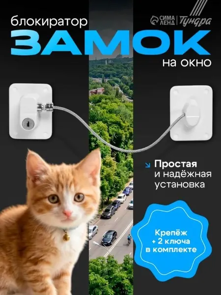 Замок на окно детский с тросом 18 см, самоклеящийся ограничитель открывания окна