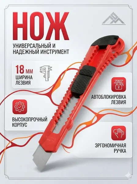 Нож универсальный, пластиковый корпус, 18 мм