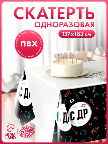 Скатерть одноразовая Страна Карнавалия "С Днем Рождения" / 180х137 см