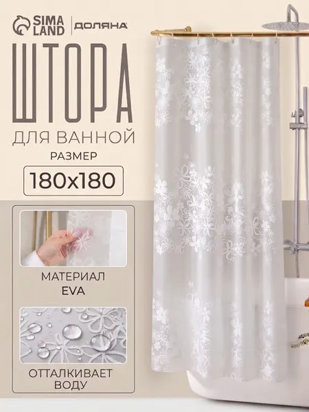 Шторка для ванной, 180х180 см, материал EVA, цвет белый
