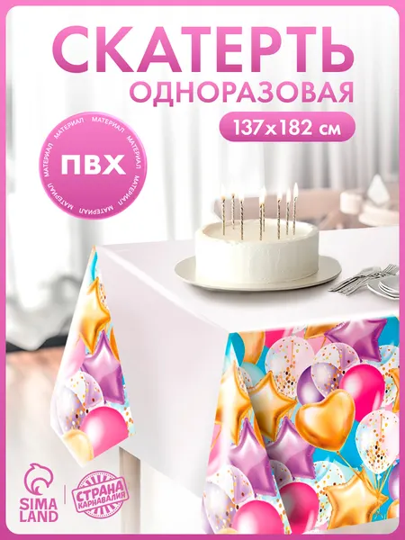 Скатерть одноразовая Влюбленность / Шарики / 182х137см
