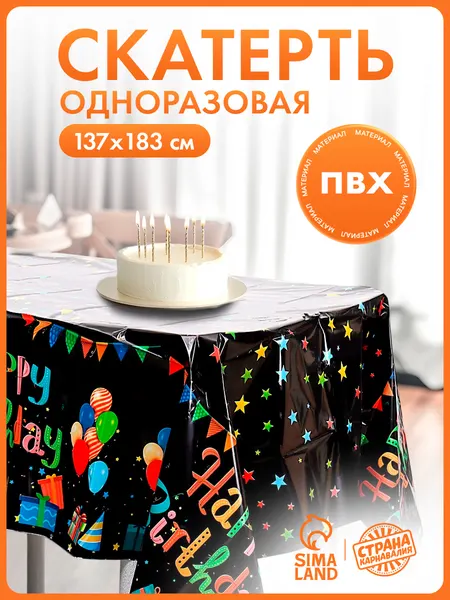 Скатерть одноразовая Страна Карнавалия "С Днем Рождения" / 183х137 см / Черный
