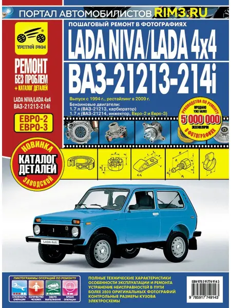 ТРЕТИЙ РИМ Книга по ремонту и эксплуатации авто Lada Niva 21213 21214