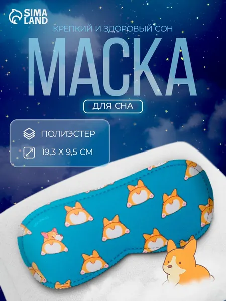 Маска для сна "Корги", 19,3 х 9,5 см