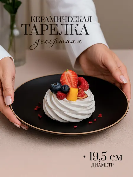 Тарелка десертная, керамическая, диаметр 19,5 см, Доляна "Ваниль", черная