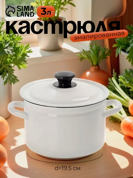 Кастрюля эмалированная, 3 л, диаметр 19,5 см, с крышкой, белая