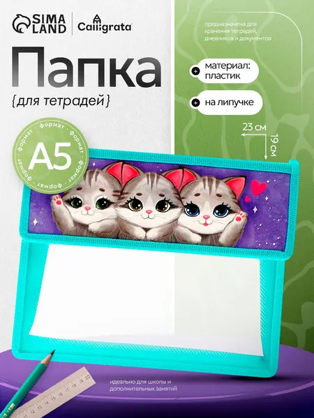 Папка для тетрадей А5 (230 х 190 х 50 мм), с клапаном на липучке, пластик/текстиль, Calligrata, "Котики"