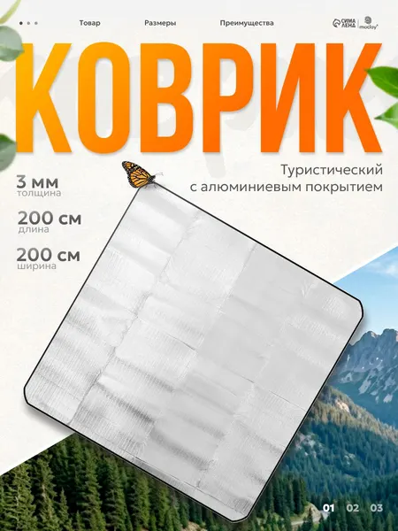 Коврик туристический 200х200х0,2 см, с алюминиевым покрытием