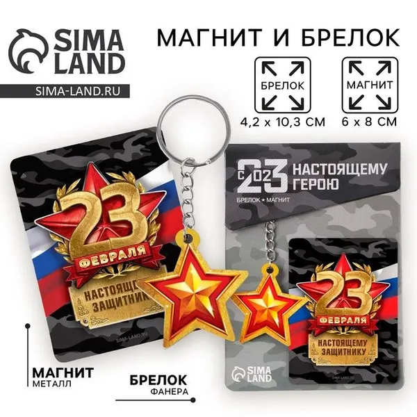 Магнит и брелок на 23 Февраля "Защитнику", подарочный набор : 2 предмета