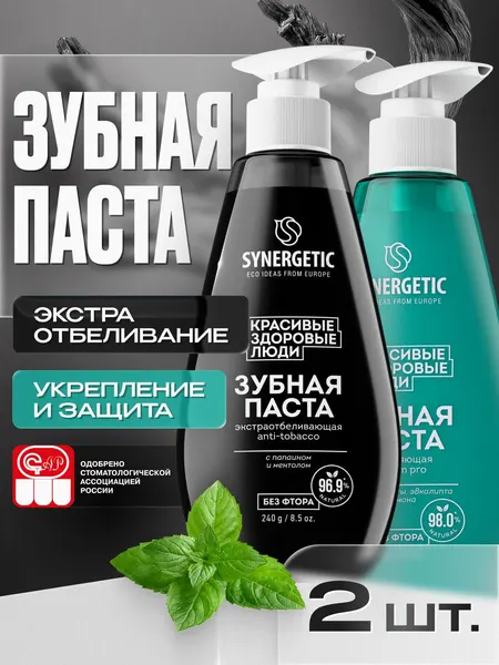 Зубная паста с дозатором SYNERGETIC (экстра отбеливающая ANTI-TOBACCO + укрепляющая CALCIUM PRO), 2 х 240 г.