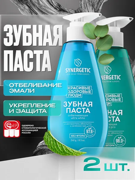 Зубная паста с дозатором SYNERGETIC (отбеливающая ULTRA WHITE + укрепляющая CALCIUM PRO), 2 х 240 г.