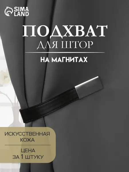 Подхват для штор из кожзаменителя, 35 * 2,5 см, цвет чёрный