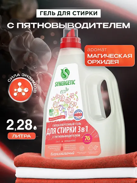 Гель для стирки 2,28л SYNERGETIC 3в1 с пятновыводителем, ароматом орхидеи, энзимами от пятен, гипоаллергенный, эко, концентрат, порошок стиральный жидкий, 76 стирок