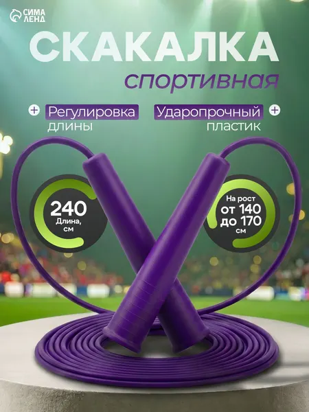 Скакалка для фитнеса детская, 2.4 м, регулируемая