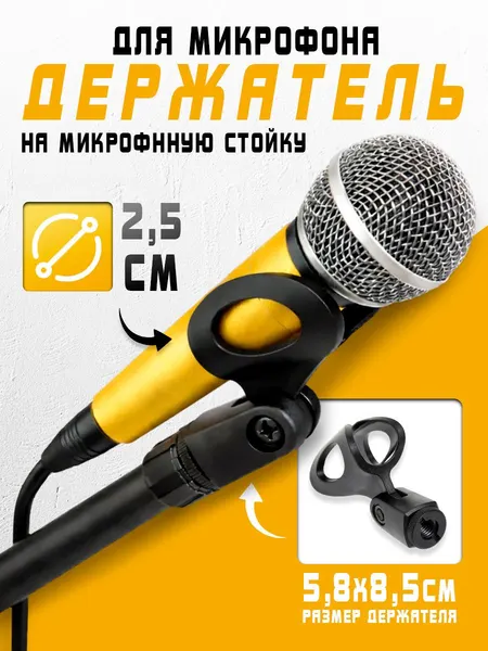 Держатель для микрофона на микрофонную стойку Music Life 5.8 8.5 см, d 2.5 см