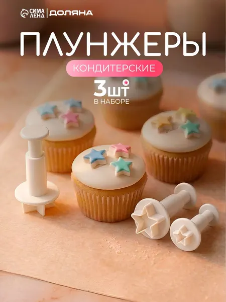 Форма для вырубки теста, набор плунжеров кондитерских, диаметры 2/2.2/2.5 см, Доляна, пластик