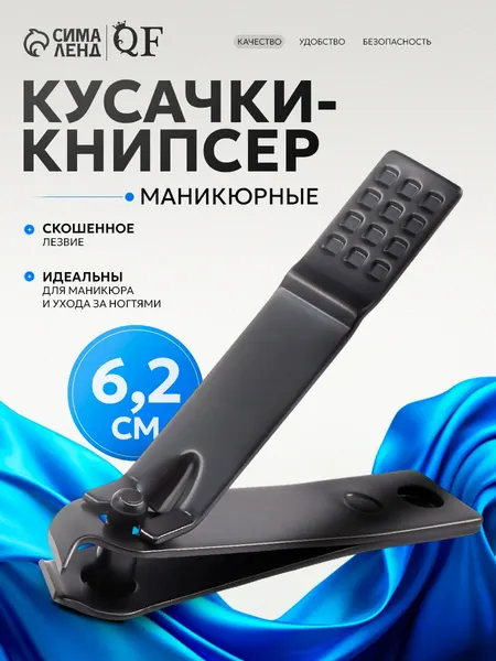 Кусачки книпсер маникюрные, скошенное лезвие, 6.2 см, чёрные