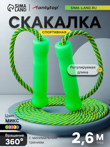 Скакалка для фитнеса детская 2,6 м, регулируемая, нейлон