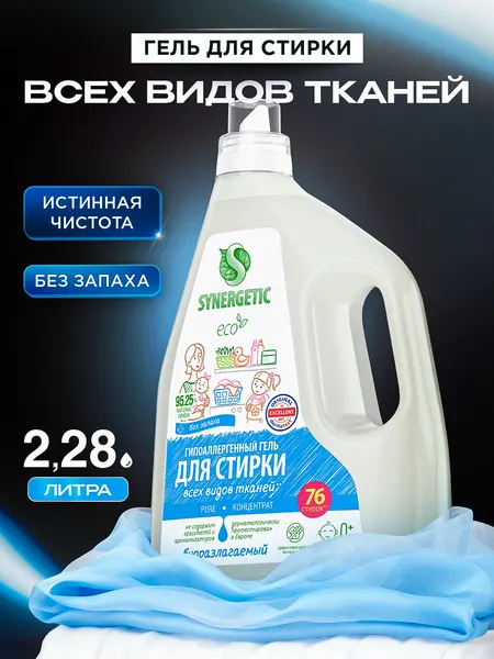 Гель для стирки без запаха 2,28 л SYNERGETIC PURE универсальный, с энзимами от пятен, гипоаллергенный, эко, концентрат, порошок стиральный жидкий, 76 стирок