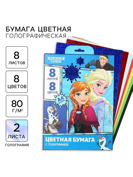 Цветная бумага для школы "Холодное сердце", Disney, 8 цветов, 2 листа с голографией, формат А4