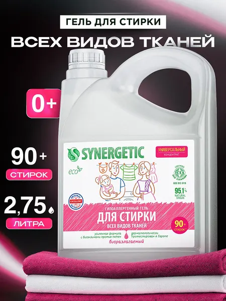 Гель для стирки белья универсальный SYNERGETIC 2,75л, 90 стирок, гипоаллергенный, эко, концентрат, с энзимами от пятен, порошок стиральный жидкий