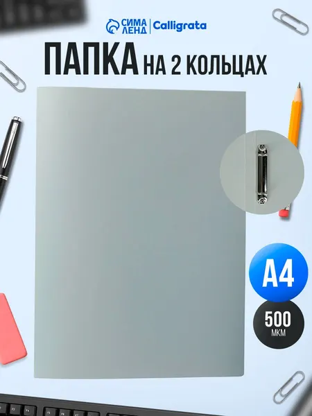 Папка на 2 кольцах А4 Calligrata