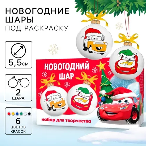 Новогодний набор для творчества DISNEY "Тачки" , елочные украшения под раскраску, 2 шарика в наборе/новогодняя игрушка своими руками
